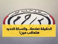 عاجل: سكك حديد مصر تكشف الحقيقة الكاملة لحادث قطار المنوفية… وتهدد مروجي الشائعات بإجراءات قانونية!