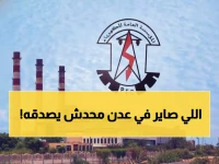 عاجل: عدن تغرق في الظلام 10 ساعات متواصلة... المواطنون: "حياتنا توقفت تماماً"!