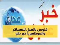 عاجل: الحكومة اليمنية تطلق مفاجأة مالية ضخمة - مرتبات العسكريين والمدنيين ومستحقات الشهداء بالملايين!