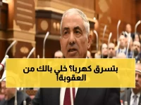 عاجل: عقوبة مليون جنيه وسجن سنة لسارقي الكهرباء… والتصالح قبل فوات الأوان!
