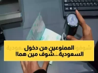 عاجل: السعودية تحظر 10 فئات نهائياً من دخول المملكة - هل أنت ضمن القائمة؟