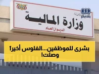 عاجل: وزارة المالية تطلق مفاجأة الرواتب المتأخرة - موظفون ينتظرون شهور يحصلون أخيراً على مستحقاتهم!