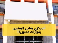 عاجل: البنك المركزي اليمني يكشف قرارات حاسمة تضمن استقرار الاقتصاد... والتمديد للمجلس يثير التساؤلات!