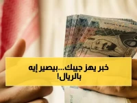 عاجل: البنك المركزي اليمني يفرض أسعار صرافة جديدة للريال السعودي... والمخالفون يفقدون تراخيصهم!