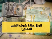 عاجل: الريال اليمني يحقق انتعاشة مفاجئة أمام السعودي والدولار - المواطنون يحتفلون بالاستقرار النسبي!