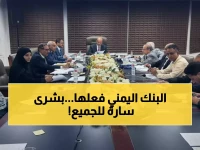 عاجل: البنك المركزي اليمني يحقق إنجازاً تاريخياً بدعم دولي... قرارات حاسمة تضمن استقرار المعيشة!
