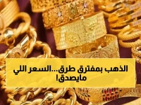 عاجل: الذهب يدخل مرحلة حاسمة في السعودية… هل ينهار أم يحقق طفرة تاريخية خلال ساعات؟