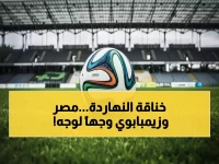 عاجل: مصر تدخل معركة نارية الليلة ضد زيمبابوي… ماراثون كروي مثير ينتظر الملايين!