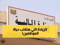 عاجل: الحكومة اليمنية تُطلق مفاجأة مالية للموظفين... رواتب مضاعفة وتعزيزات ضخمة!