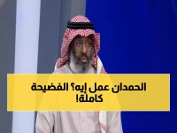 عاجل: يوسف خميس يفجر مفاجأة صادمة عن الحمدان - "مصيبة على المصائب"!