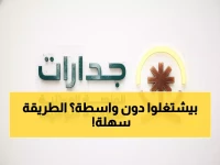 حصري: الطريقة السرية للحصول على وظيفة حكومية خلال دقائق - منصة جدارات 1447 تفتح أبوابها!