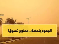 عاجل: الأرصاد تحذر من انعدام الرؤية في الجموم... والسائقون في خطر حتى 4 مساءً!