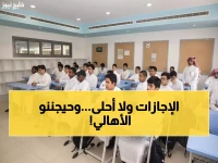 صادم: 6 مليون طالب سعودي يحصلون على 37 يوماً إجازة خلال العام - والأهالي في صدمة!