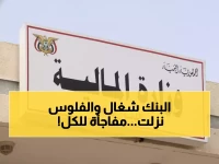 عاجل: وزارة المالية تصرف رواتب 3 أشهر دفعة واحدة للمدنيين والعسكريين - تشمل مستحقات الشهداء!