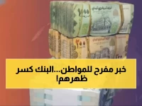 عاجل: الريال اليمني يحقق استقراراً مفاجئاً أمام الدولار... البنك المركزي ينجح في كسر المضاربات!