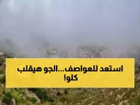 عاجل: الأرصاد تحذر من موجة برد قاسية وضباب خطير… هل أنت مستعد لـ72 ساعة من الطقس القاسي؟