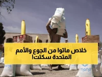 عاجل: 35% من اليمنيين تحت سيطرة الحوثيين يموتون جوعاً... والأمم المتحدة توقف المساعدات بعد اعتقال 69 موظفاً!