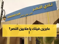 عاجل: 11 مليون يورو تختفي من النصر... إعلامي يكشف مأساة مالية تهدد بإنهاء العالمي!