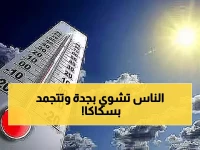 صادم: الفرق 27 درجة! جدة تحترق بـ30° وسكاكا تتجمد عند 3° في يوم واحد