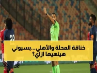 عاجل: محمود بسيوني يحكم مواجهة نارية بين الأهلي وغزل المحلة - هل ستشهد قرارات مثيرة للجدل؟