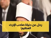 عاجل: وفاة الشيخ منصور الرفاعي عبيد صاحب الـ50 كتاباً... وزير الأوقاف ينعاه بكلمات مؤثرة