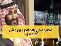 عاجل: السعودية تفتح متاجر الخمور للأجانب سراً... هل تتغير هوية بلاد الحرمين؟