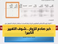 عاجل: السعودية تغير قواعد التأشيرة العائلية نهائياً... القنصليات تحدد المدة والدخول سراً!