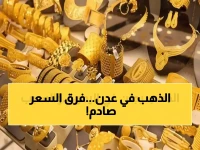 صادم: الذهب في عدن أغلى بـ 200% من صنعاء... هل تشتري من المدينة الخطأ؟