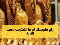 عاجل: انفجار الذهب في السعودية… عيار 21 يحطم الأرقام القياسية وخبراء يحذرون: هل فات القطار؟