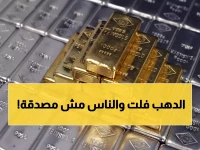 عاجل: الذهب يحطم حاجز الـ4400 دولار لأول مرة في التاريخ... والفضة تقفز 138% في صدمة عالمية!
