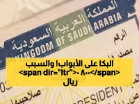 كارثة إنسانية: السعودية تضرب العائلات بـ8000 ريال لرؤية الأهل… مأساة حقيقية تمزق القلوب!