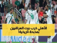 عاجل: أهلي جدة يدك حصون العراق بـ18 هدفاً مقابل 5... هل ينهار الشرطة أمام الإعصار السعودي؟