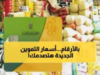 عاجل: قائمة أسعار التموين الجديدة لديسمبر 2024... السكر بـ12.60 جنيه والزيت يصل لـ56 جنيه!