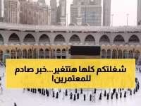 عاجل: السعودية تصدم العالم الإسلامي... قرار ثوري يقلص تأشيرة العمرة لـ30 يوماً فقط!