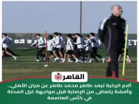 صدمة في الأهلي: طاهر محمد طاهر يغيب عن التدريبات بسبب إصابة مفاجئة قبل مواجهة المحلة!