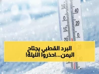عاجل: موجة برد قطبية تجتاح 7 محافظات يمنية خلال ساعات... صقيع يهدد المحاصيل والأرواح!