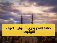 عاجل: مواعيد الصلاة في أسوان اليوم الثلاثاء 23 ديسمبر - الفجر 5:00 صباحاً والعشاء 6:25 مساءً
