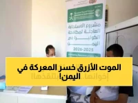 خلال 7 أيام فقط: السعودية تنقذ 10 آلاف يمني من الموت الأزرق... صفر إصابات كوليرا!