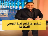عاجل: إدوارد يفجر مفاجأة صادمة عن فيديو الكرسي المتحرك... "شخص قليل الأدب صورني!"