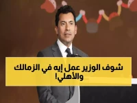 عاجل: وزير الرياضة يقتحم الأهلي والزمالك في مهمة سرية... هل ينقذ الزمالك من الانهيار المالي؟