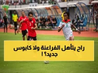 90 دقيقة تفصل مصر عن كتابة التاريخ.. الفراعنة أمام فرصة ذهبية للتأهل لمونديال 2026