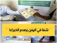 عاجل: معجزة سعودية تحقق المستحيل في اليمن... صفر كوليرا من 7,815 شخص!
