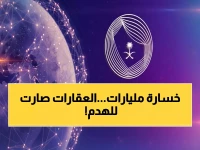 صادم: 214 ألف عقار سعودي في العد التنازلي... غرامات قاسية خلال 11 يوماً!