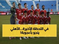 عاجل: الأهلي ينتزع التعادل القاتل من غزل المحلة في الدقيقة الأخيرة... والـ VAR يلغي هدف صادم!