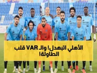 صادم: غزل المحلة يحرج الأهلي بـ هدفين مقابل واحد في كأس العاصمة... والـ VAR يلغي هدف الأحمر!