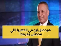 عاجل: أحمد موسى يكشف مفاجأة صادمة عن الكهرباء في مصر - ضمانات حكومية لـ24 شهراً قادمة!