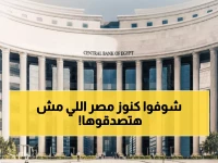 عاجل: مصر تحصد طن ذهب كامل خلال عام واحد.. والكشف عن المصير السري للكنز الذهبي المضبوط!