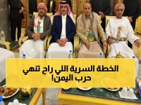 عاجل: السعودية تكشف خطتها السرية لإنهاء حرب اليمن نهائياً... سلام شامل خلال أشهر!