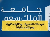 عاجل: جامعة الملك سعود تطلق حملة توظيف ضخمة - 7 تخصصات مطلوبة بالرياض وجدة!