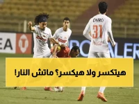 عاجل: الزمالك يواجه سموحة في نهائي مبكر لكأس مصر - الخميس 8 مساءً بستاد المقاولون!